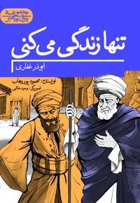 تنها زندگی می کنی